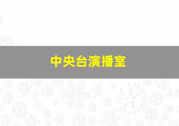 中央台演播室