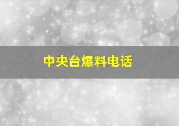 中央台爆料电话