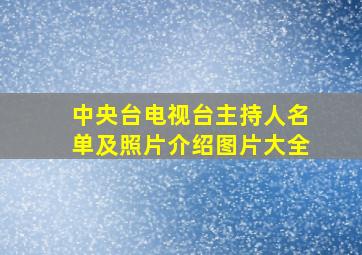 中央台电视台主持人名单及照片介绍图片大全