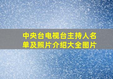 中央台电视台主持人名单及照片介绍大全图片