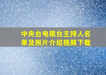 中央台电视台主持人名单及照片介绍视频下载