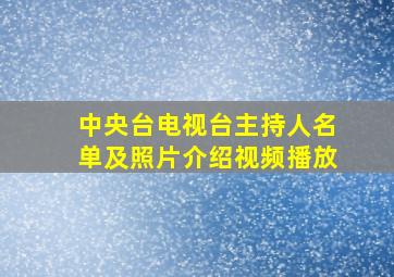 中央台电视台主持人名单及照片介绍视频播放