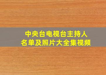 中央台电视台主持人名单及照片大全集视频