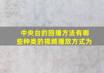 中央台的回播方法有哪些种类的视频播放方式为