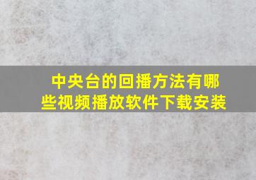 中央台的回播方法有哪些视频播放软件下载安装