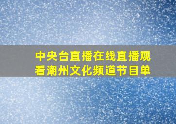 中央台直播在线直播观看潮州文化频道节目单