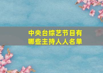 中央台综艺节目有哪些主持人人名单