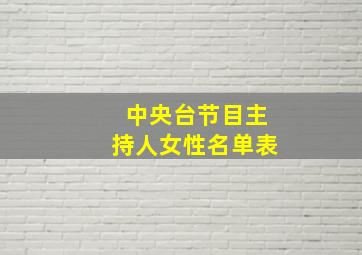 中央台节目主持人女性名单表