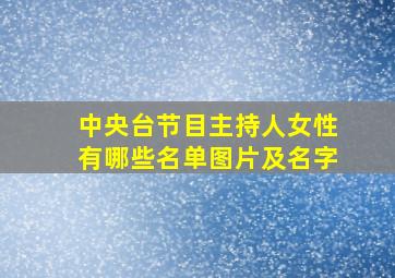 中央台节目主持人女性有哪些名单图片及名字