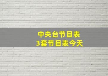 中央台节目表3套节目表今天