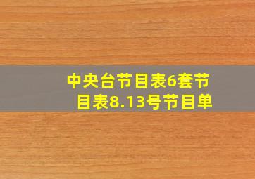 中央台节目表6套节目表8.13号节目单