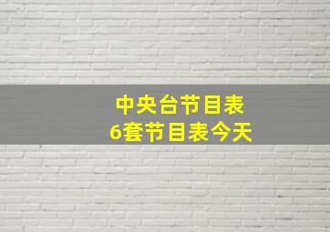 中央台节目表6套节目表今天