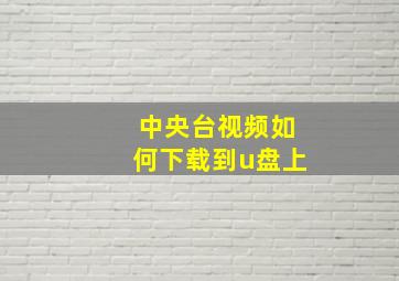 中央台视频如何下载到u盘上