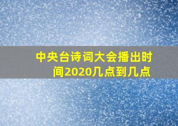 中央台诗词大会播出时间2020几点到几点