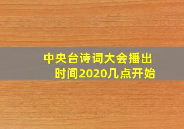 中央台诗词大会播出时间2020几点开始