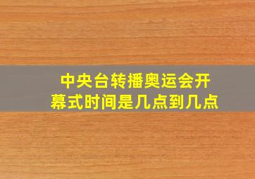 中央台转播奥运会开幕式时间是几点到几点