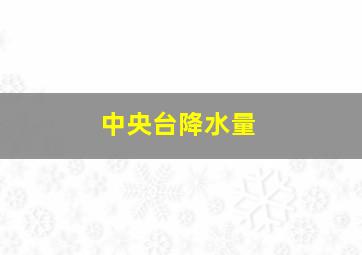 中央台降水量