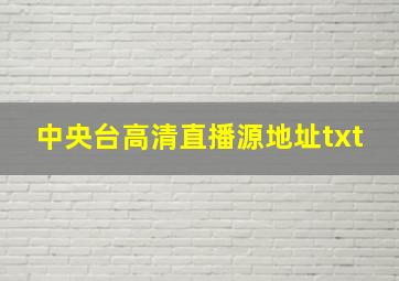 中央台高清直播源地址txt