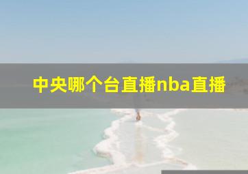 中央哪个台直播nba直播