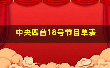 中央四台18号节目单表