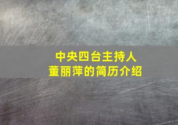 中央四台主持人董丽萍的简历介绍