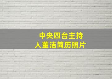 中央四台主持人董洁简历照片