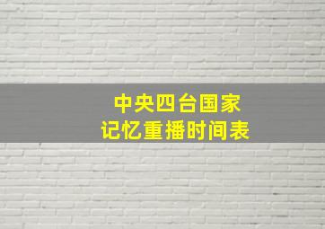 中央四台国家记忆重播时间表