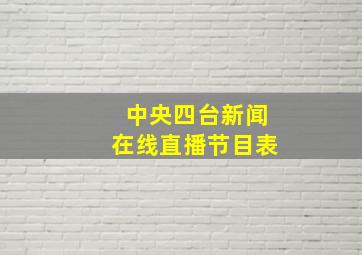 中央四台新闻在线直播节目表