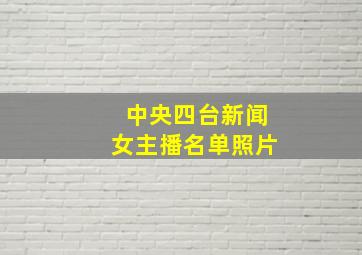 中央四台新闻女主播名单照片