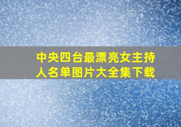 中央四台最漂亮女主持人名单图片大全集下载