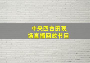 中央四台的现场直播回放节目