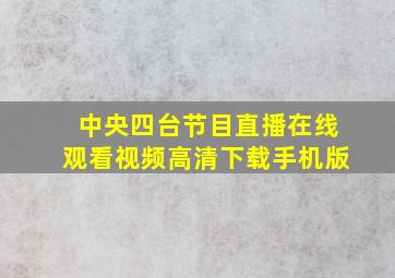 中央四台节目直播在线观看视频高清下载手机版