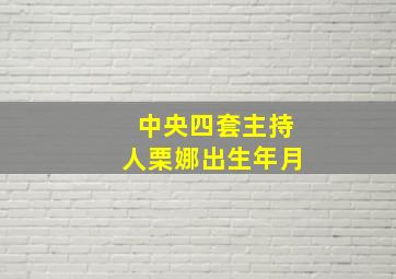 中央四套主持人栗娜出生年月