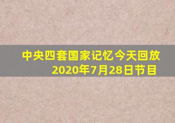 中央四套国家记忆今天回放2020年7月28日节目