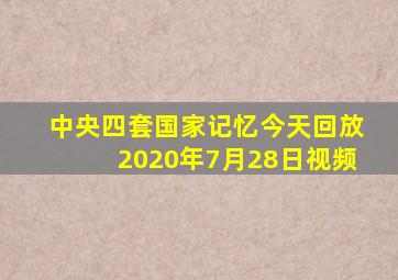 中央四套国家记忆今天回放2020年7月28日视频