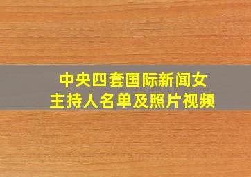 中央四套国际新闻女主持人名单及照片视频