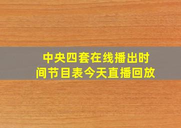 中央四套在线播出时间节目表今天直播回放