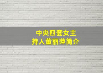 中央四套女主持人董丽萍简介