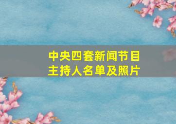 中央四套新闻节目主持人名单及照片