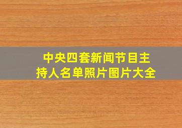 中央四套新闻节目主持人名单照片图片大全