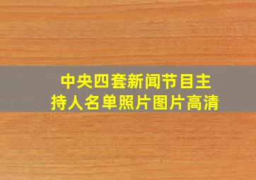 中央四套新闻节目主持人名单照片图片高清