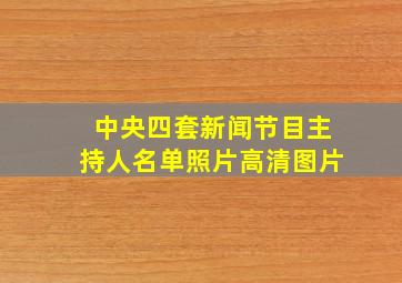 中央四套新闻节目主持人名单照片高清图片