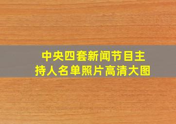 中央四套新闻节目主持人名单照片高清大图