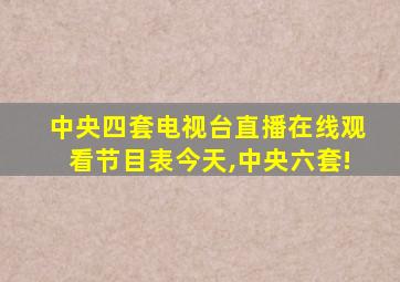 中央四套电视台直播在线观看节目表今天,中央六套!