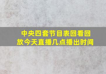 中央四套节目表回看回放今天直播几点播出时间