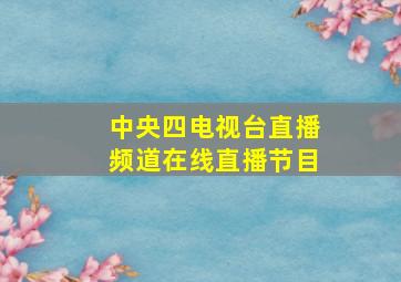 中央四电视台直播频道在线直播节目