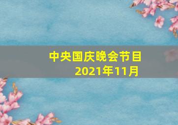 中央国庆晚会节目2021年11月