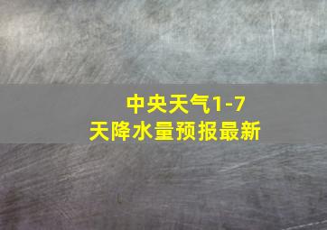 中央天气1-7天降水量预报最新