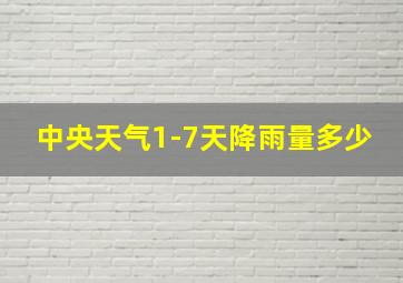 中央天气1-7天降雨量多少