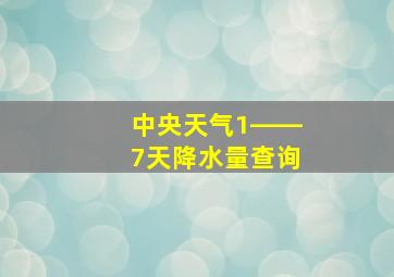 中央天气1――7天降水量查询